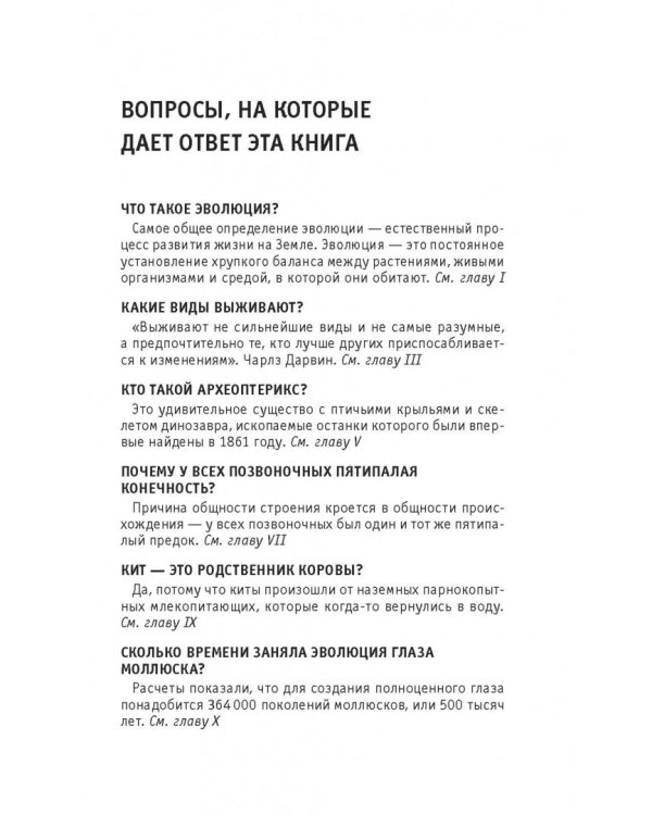 Эволюция. Для тех, кто хочет все успеть