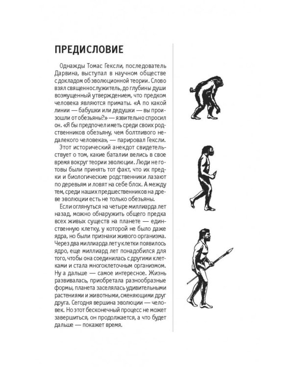 Эволюция. Для тех, кто хочет все успеть
