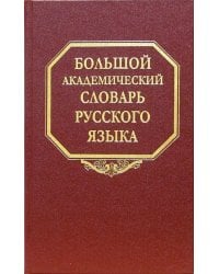 Большой академический словарь русского языка. Том 1. А-Бишь