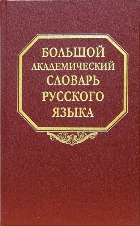 Большой академический словарь русского языка Большой академический словарь русского языка. Том 1. А-Бишь