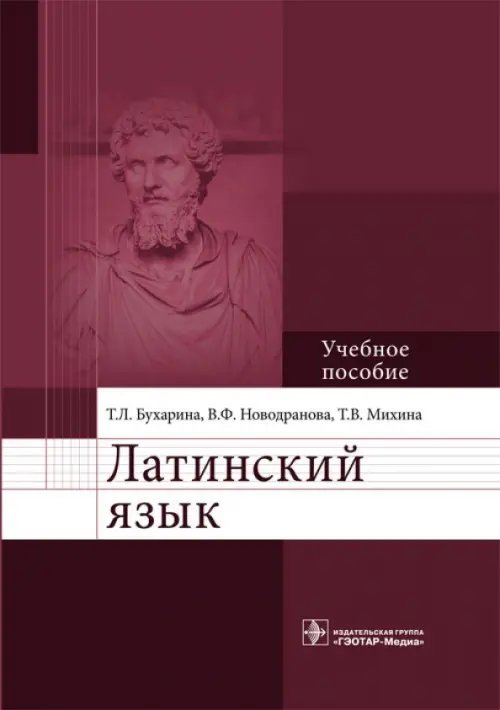 Латинский язык. Учебное пособие. Гриф МО РФ Латинский язык. Учебное пособие. Гриф МО РФ