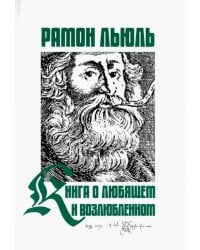 Книга о любящем и возлюбленном....
