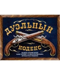Дуэльный кодекс