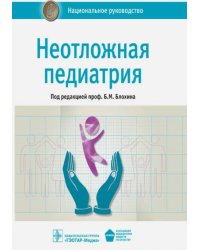 Неотложная педиатрия. Национальное руководство