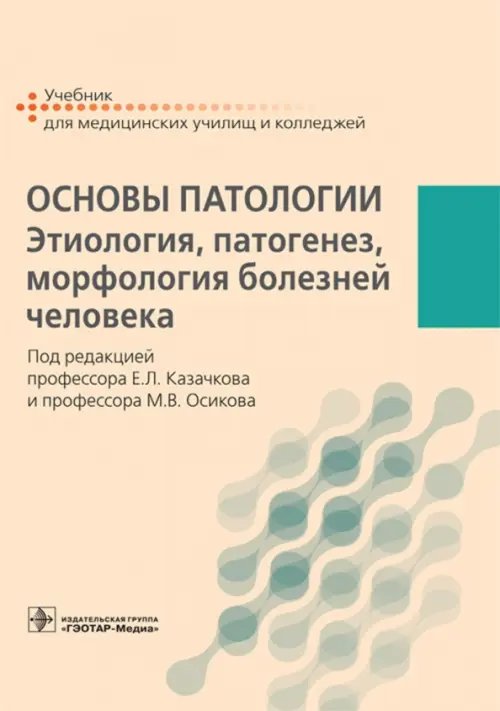 Основы патологии. Этиология, патогенез, морфология болезней человека Основы патологии. Этиология, патогенез, морфология болезней человека