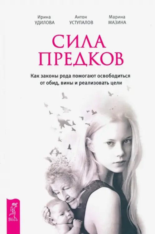 По-женски Сила предков. Как законы рода помогают освободиться от обид, вины и реализовать цели