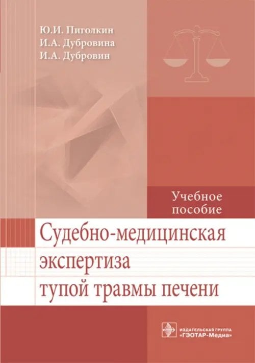 Судебно-медицинская экспертиза тупой травмы печени. Учебное пособие. Гриф МО РФ Судебно-медицинская экспертиза тупой травмы печени. Учебное пособие. Гриф МО РФ