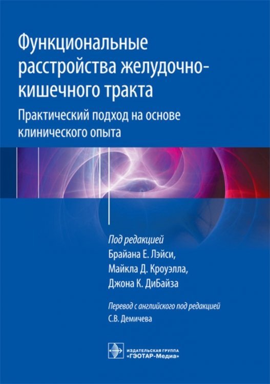 Функциональные расстройства желудочно-кишечного тракта. Практический подход на основе клинического Функциональные расстройства желудочно-кишечного тракта. Практический подход на основе клинического