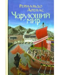 Чарующий мир