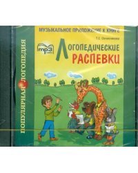 CD-ROM. Логопедические распевки. Аудиокнига