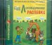 Обложка книги «CD-ROM. Логопедические распевки. Аудиокнига», ISBN 9785992503784