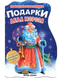 Подарки Деда Мороза. Книжка с заданиями