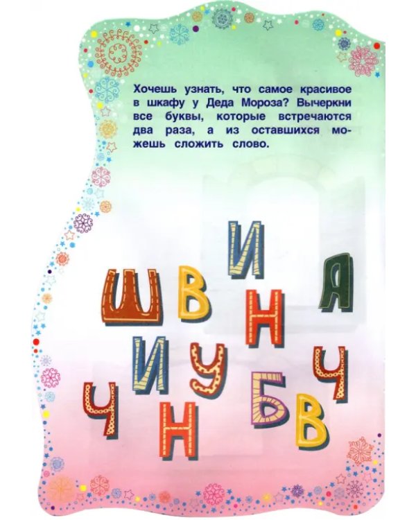 Подарки Деда Мороза. Книжка с заданиями