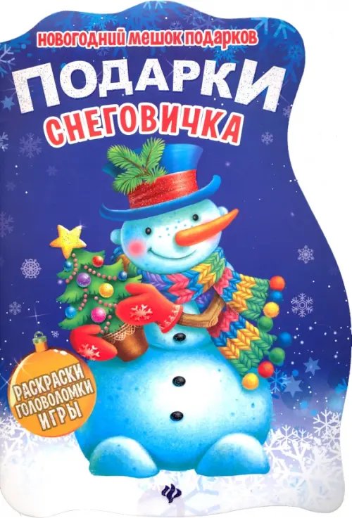 Новогодний мешок подарков Подарки Снеговичка. Книжка с заданиями
