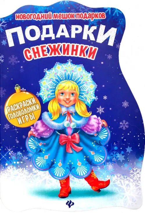 Новогодний мешок подарков Подарки Снежинки. Книжка с заданиями
