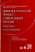 Цивилистический процесс современной России. Проблемы и перспективы. Монография