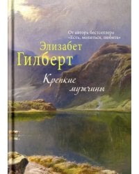 Крепкие мужчины