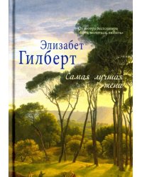 Самая лучшая жена