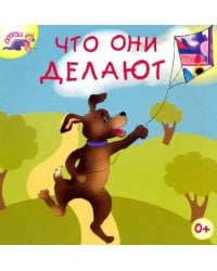 Что они делают