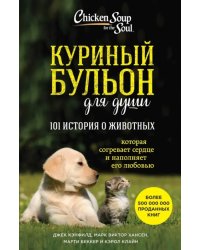 Куриный бульон для души. 101 история о животных
