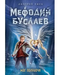 Маг полуночи