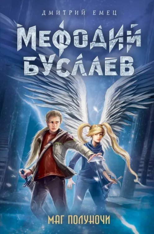 Мефодий Буслаев. Легендарное детское фэнтези Маг полуночи