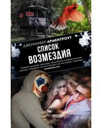 Список возмездия