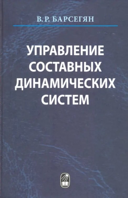 Управление составных динамических систем и систем с многоточечными промежуточными условиям