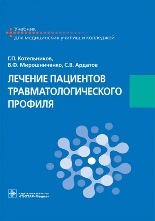 Лечение пациентов травматологического профиля. Учебник Лечение пациентов травматологического профиля. Учебник
