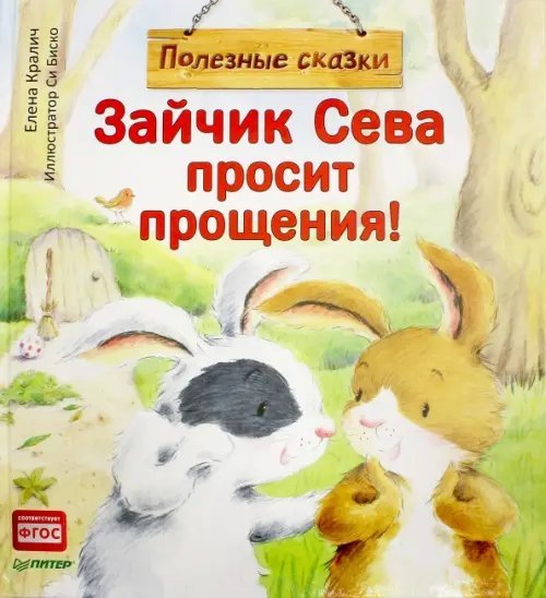 Вы и ваш ребенок Зайчик Сева просит прощения! Полезные сказки. ФГОС