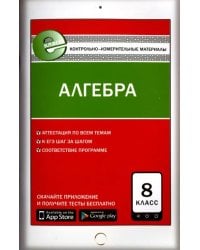 Контрольно-измерительные материалы. Алгебра. 8 класс. ФГОС
