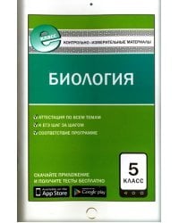 Биология. 5 класс. Контрольно-измерительные материалы. Е-класс. ФГОС