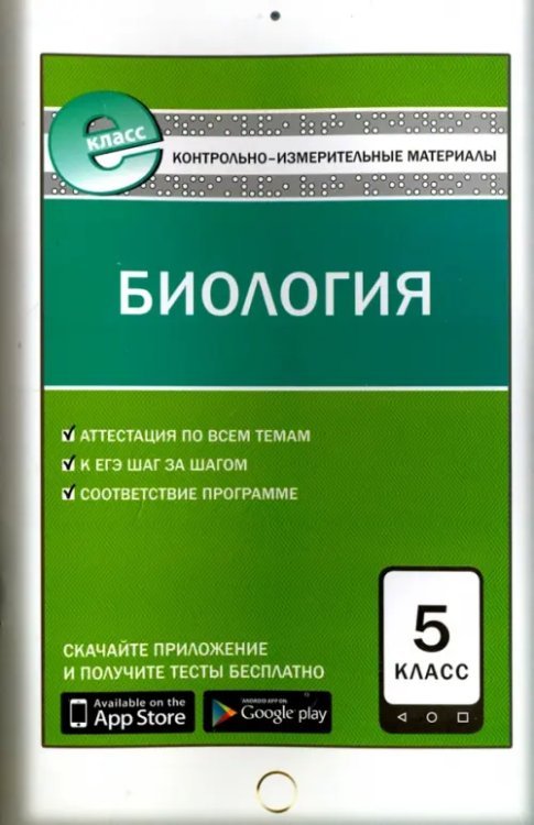 Е-класс КИМ Биология. 5 класс. Контрольно-измерительные материалы. Е-класс. ФГОС