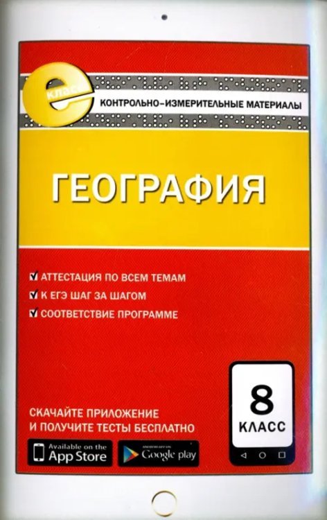 Е-класс КИМ География. 8 класс. Контрольно-измерительные материалы. Е-класс