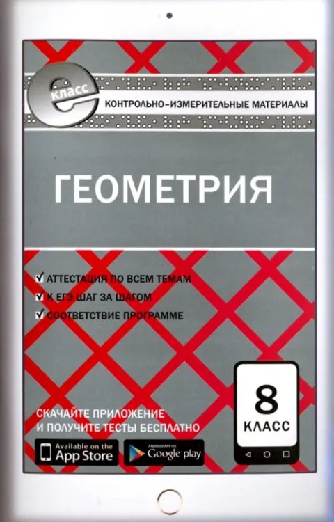 Е-класс КИМ Геометрия. 8 класс. Контрольно-измерительные материалы. Е-класс. ФГОС