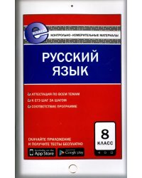 Русский язык. 8 класс. Контрольно-измерительные материалы. Е-класс. ФГОС