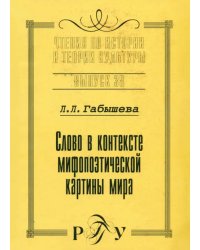 Слово о контексте мифопоэтической картины мира. Выпуск 38