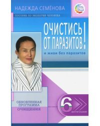 Очистись! от паразитов и живи без паразитов