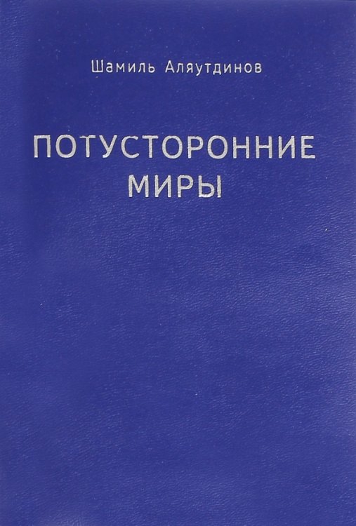 Потусторонние миры