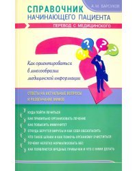 Справочник начинающего пациента. Перевод с медицинского