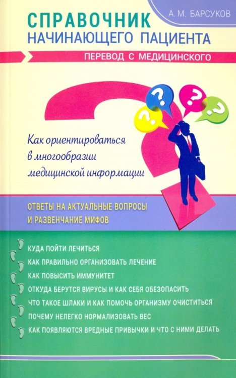 Обложка книги «Справочник начинающего пациента. Перевод с медицинского» — Барсуков Александр Михайлович, ISBN 9785423603311