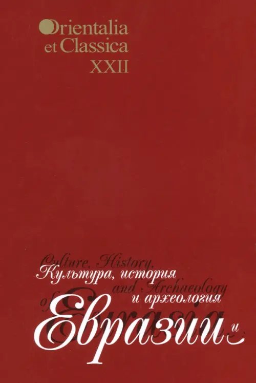 Orientalia et Classica Культура, история и археология Евразии