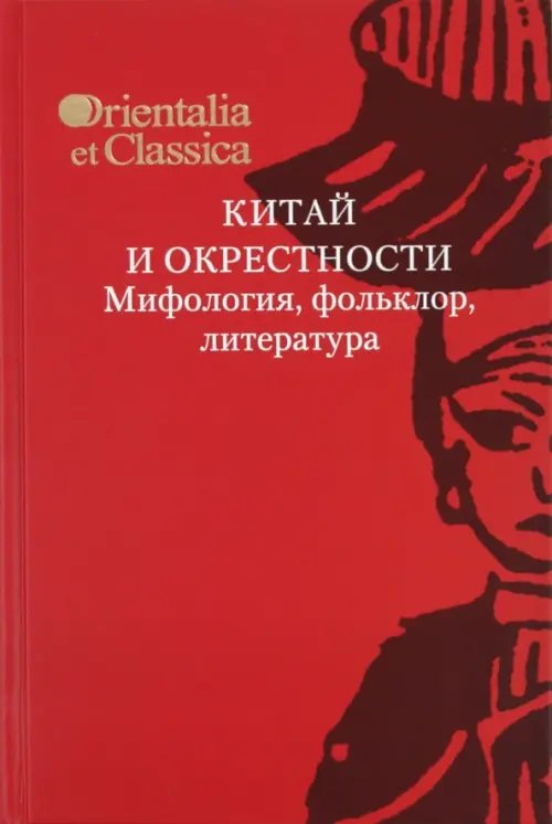 Orientalia et Classica Китай и окрестности. Мифология, фольклор, литература