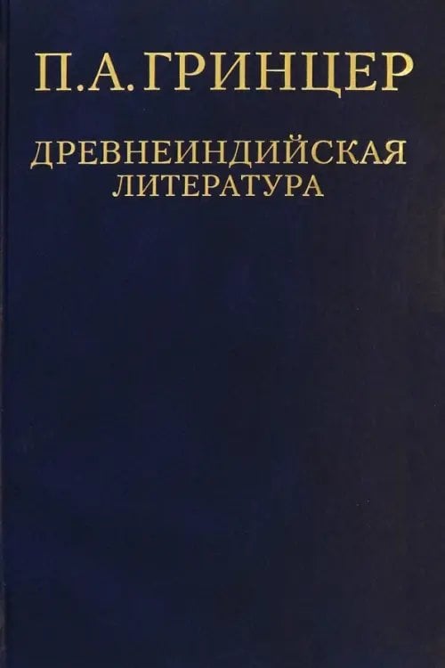 Избранные произведения. В 2-х томах. Том 1. Древнеиндийская литература
