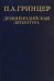 Избранные произведения. В 2-х томах. Том 1. Древнеиндийская литература