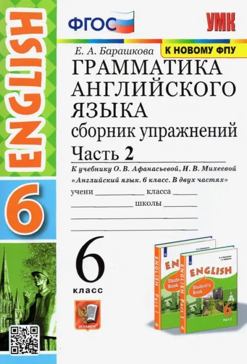 Учебно-методический комплект Английский язык. 6 класс. Сборник упражнений к учебнику О.В. Афанасьевой. В 2-х частях. Часть 2