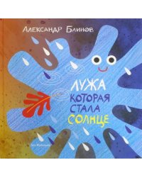 Лужа, которая стала солнцем