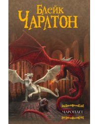 Чароплет