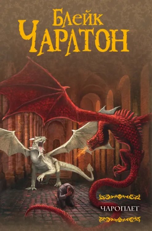 Мастера фэнтези Чароплет