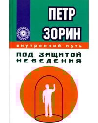 Под защитой неведения